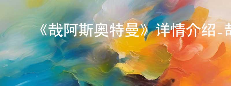 车微微的动漫综艺大全,《哉阿斯奥特曼》详情介绍_哉阿斯奥特曼HD在线观看_哉阿斯奥特曼迅雷下载_日漫